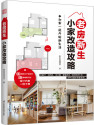 老房新生：小家改造攻略