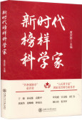 新时代榜样科学家