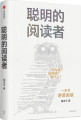 聪明的阅读者