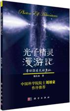 光子精灵漫游记 
