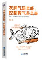 发脾气是本能 控制脾气是本事