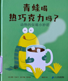 《青蛙喝热巧克力吗？》