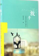 放手：让孩子独立成长