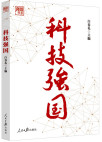 科技强国