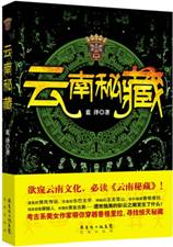 云南秘藏