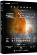《星征程：聆听宇宙的解答》