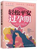 轻松平安过孕期