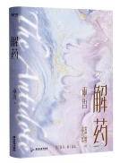 解药