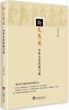 斯文在兹：中华文化的源与流