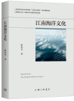 江南海洋文化