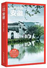 走遍中国-安徽（第三版）