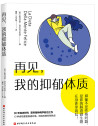 再见，我的抑郁体质