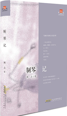 制琴记