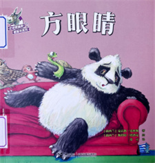 《方眼睛》