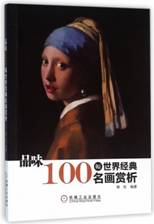 品味：100幅世界经典名画赏析