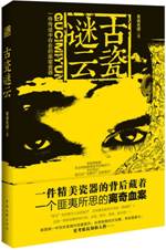 古瓷谜云