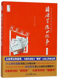 头条背后的故事：精选版