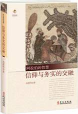 信仰与务实的交融
