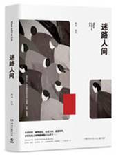 迷路人间