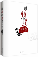 因情悟道说红楼