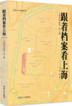 跟着档案看上海（第一辑·增订版）