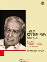 马里奥•巴尔加斯•略萨：他的文学人生