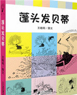 《蓬头发贝蒂》