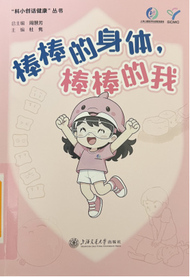 《棒棒的身体，棒棒的我》