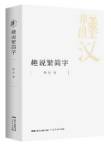 趣说繁简字