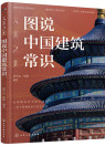《大国之美：图说中国建筑常识》