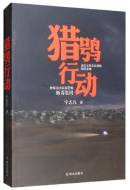 猎鸮行动