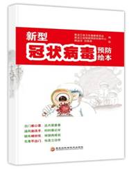 新型冠状病毒预防绘本