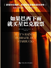 如果巴西下雨就买星巴克股票