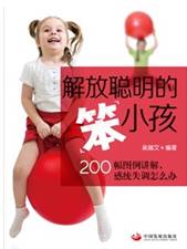 解放聪明的“笨”小孩
