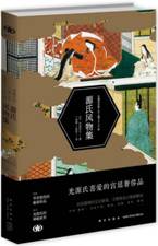 源氏风物集 