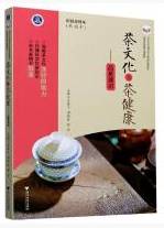 茶文化与茶健康