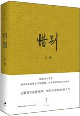 惜别
