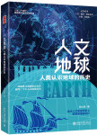 人文地球：人类认识地球的历史