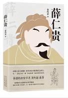 薛仁贵