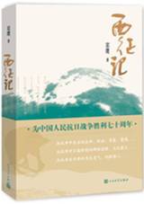西征记