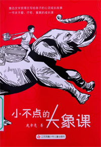 《小不点的大象课》