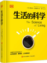 生活的科学