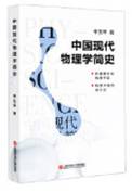 中国现代物理学简史