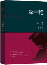 深艳