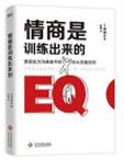 情商是训练出来的