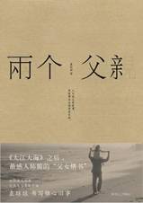 两个父亲