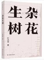 杂花生树