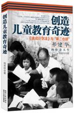 创造儿童教育奇迹