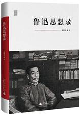 鲁迅思想录