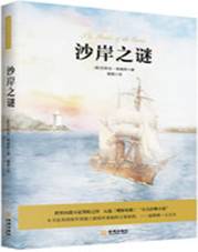 沙岸之谜